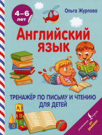 Английский язык. Тренажер по письму и чтению для детей. Журлова О.А.