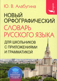 Новый орфографический словарь русского языка для школьников с приложениями и грамматикой. Алабугина Ю.В.