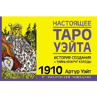 Настоящее таро Уэйта 1910. История создания и тайны вокруг колоды. Уэйт Артур