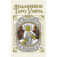 Подлинное таро Уэйта 1910. Уэйт Артур