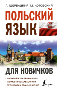 Польский язык для новичков. Щербацкий А., Котовский М.