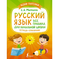 Русский язык: все правила для начальной школы. Тетрадь-справочник. Матвеев С.А.