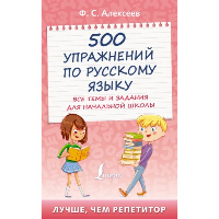 500 упражнений по русскому языку: все темы и задания для начальной