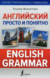 Английский просто и понятно. English Grammar. Филиппова Т.В.