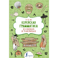 Корейская грамматика в схемах и таблицах. Ан А.В.