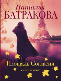 Площадь согласия. Батракова Н.