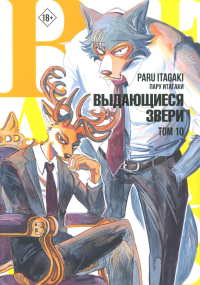 Beastars. Выдающиеся звери. Том 10. Итагаки П.