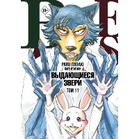 Beastars. Выдающиеся звери. Том 11 (с открытками). Итагаки П.