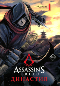 Assassin's Creed. Династия. Том 1. Сюй С., Чжан С.