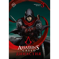 Assassin's Creed. Династия. Том 3. Сюй С., Чжан С.