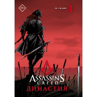 Assassin's Creed. Династия. Том 4. Сюй С.