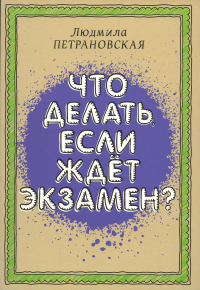 Что делать, если ждет экзамен. . Петрановская Л.В..