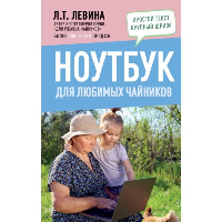 Левина Л.Т. Ноутбук для любимых чайников