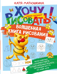 Волшебная книга рисования. Матюшкина К.