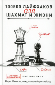 100500 лайфхаков для шахмат и жизни. Манакова М.Б.