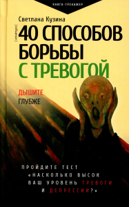 40 способов борьбы с тревогой. Кузина С.В.