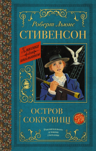 Остров сокровищ. Стивенсон Р.Л.