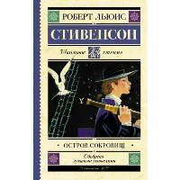 Остров сокровищ. Стивенсон Р.Л.