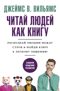 Читай людей как книгу. Распознай эмоции между строк и найди ключ к легкому общению. . Вильямс Д..