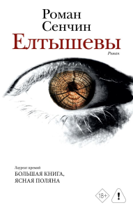 Елтышевы. Сенчин Р.В.
