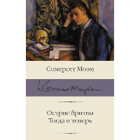 Острие бритвы. Тогда и теперь. Моэм С.