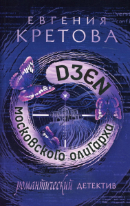 Дзен московского олигарха. Кретова Е.В.