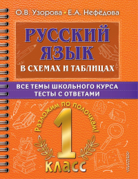 Русский язык в схемах и таблицах. Все темы школьного курса 1 класса с тестами.. Узорова О.В.