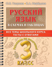 Русский язык в схемах и таблицах. Все темы школьного курса 3 класса с тестами.. Узорова О.В.