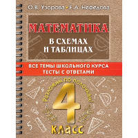 Математика в схемах и таблицах. Все темы школьного курса 4 класса с тестами.. Узорова О.В.