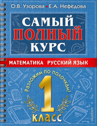 Самый полный курс. 1 класс. Математика. Русский язык.. Узорова О.В.