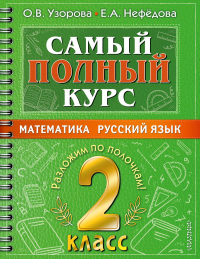 Самый полный курс. 2 класс. Математика. Русский язык. . Узорова О.В..