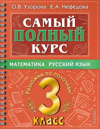 Самый полный курс. 3 класс. Математика. Русский язык. . Узорова О.В..