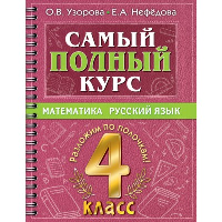 Самый полный курс. 4 класс. Математика. Русский язык. Узорова О.В.