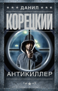 Антикиллер. Корецкий Д.А.