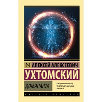 Доминанта. Физиология поведения. . Ухтомский А.А..