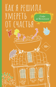 Как я решила умереть от счастья. де Вильнуази С.