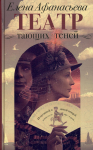 Театр тающих теней. Конец эпохи. Афанасьева Е.И.