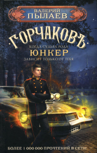 Горчаков. Юнкер. Пылаев В.