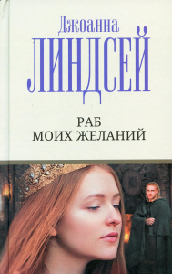 Раб моих желаний. Линдсей Д.