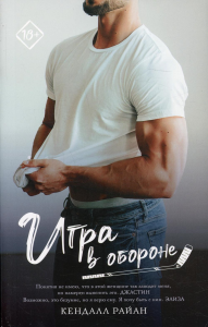 Игра в обороне: роман. Райан К.