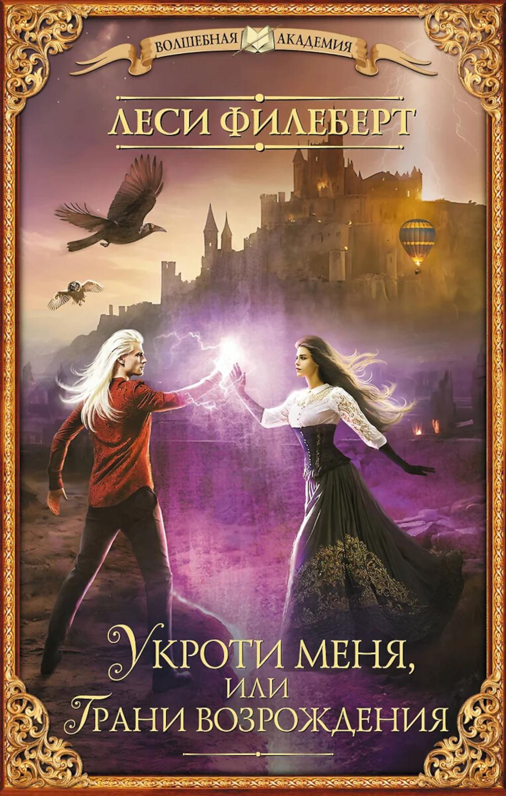 Укроти меня, или Грани возрождения. Филеберт Л.