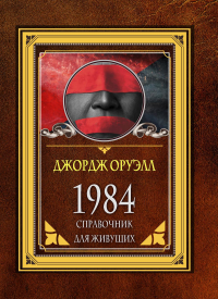 1984. Справочник для живущих. Оруэлл Д.