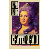 Екатерина II. Ризнич И.