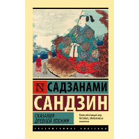 Сказания Древней Японии. Садзанами С.