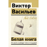 Белая книга. Васильев В.В.