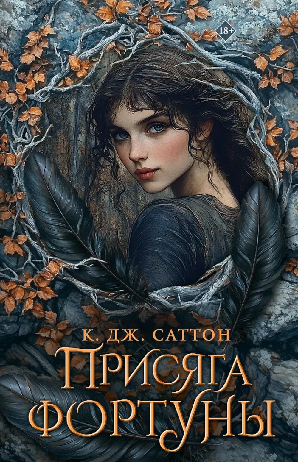 Присяга фортуны. Саттон К.