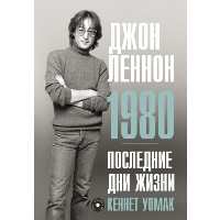 Джон Леннон. 1980. Последние дни жизни. . Уомак К..