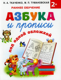 Азбука и прописи под одной обложкой. Ткаченко Н.А., Тумановская М.П.