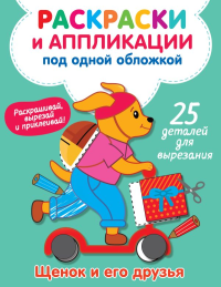 Щенок и его друзья. Володина В.А.