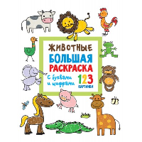 Животные. Большая раскраска с буквами и цифрами. Двинина Л.В.